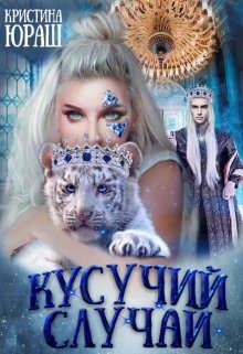 Кусучий случай, или няня для обреченного читать онлайн