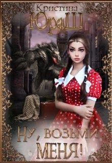 Ну, возьми меня! читать онлайн