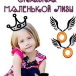 Последняя сказка маленькой Лизы