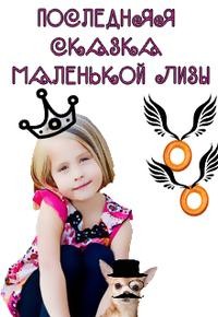 Последняя сказка маленькой Лизы читать онлайн