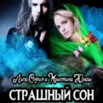 Страшный сон некроманта