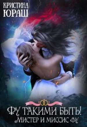 Фу такими быть! Или Мистер и Миссис Фу читать онлайн