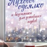 Пуховое одеялко и вкусняшки для уставших нервов. 40 вдохновляющих историй