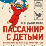 Пассажир с детьми. Юрий Гагарин до и после 27 марта 1968 года