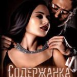 Содержанка