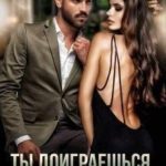 Ты доиграешься, босс!