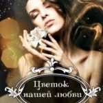 Цветок нашей любви