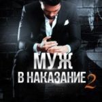 Муж в наказание-2. Свобода любой ценой