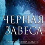 Черная Завеса