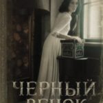 Черный венок