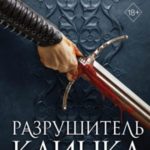 Разрушитель клинка