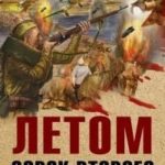 Летом сорок второго