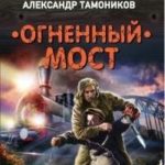 Огненный мост