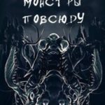 Монстры повсюду