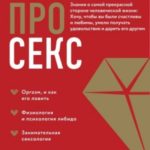 Про секс. Знания о самой прекрасной стороне человеческой жизни