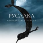 Русалка