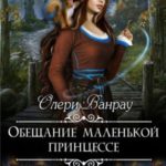 Обещание маленькой принцессе