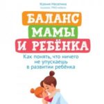 Баланс мамы и ребенка. Как понять, что ничего не упускаешь в развитии ребенка