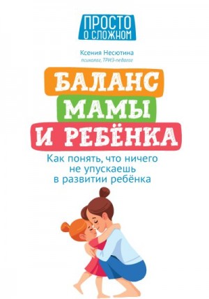 Баланс мамы и ребенка. Как понять, что ничего не упускаешь в развитии ребенка читать онлайн