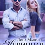 Невинная для грешника