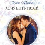 Хочу быть твоей