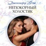 Непокорный холостяк