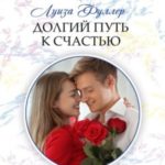 Долгий путь к счастью