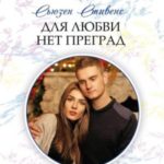 Для любви нет преград