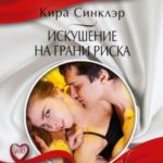 Искушение на грани риска