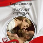 Наказание страстью