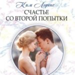 Счастье со второй попытки