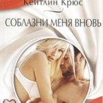 Соблазни меня вновь