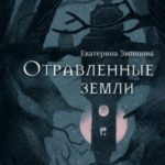 Отравленные земли