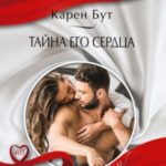 Тайна его сердца