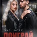 Поиграй с огнём