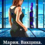 Мария. Вакцина. Часть 1
