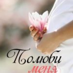 Полюби меня