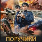 Поручики по Адмиралтейству