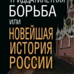 Тридцатилетняя борьба, или Новейшая история России