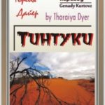 Тинтуки
