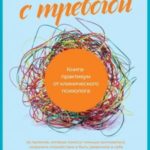 Разберись с тревогой. Книга-практикум от клинического психолога