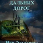 Призраки дальних дорог