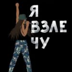 Я взлечу