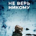 Не верь никому
