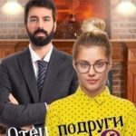 Отец подруги и я