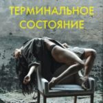 Терминальное состояние