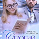 Строгий профессор