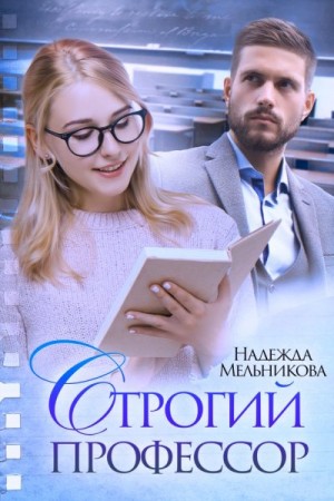 Строгий профессор читать онлайн
