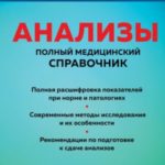 Анализы. Полный медицинский справочник. Ключевые лабораторные исследования в одной книге