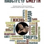 Навстречу смерти. Практические советы и духовная мудрость тибетского буддизма